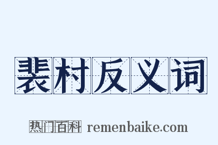 裴村反义词是什么意思的图片